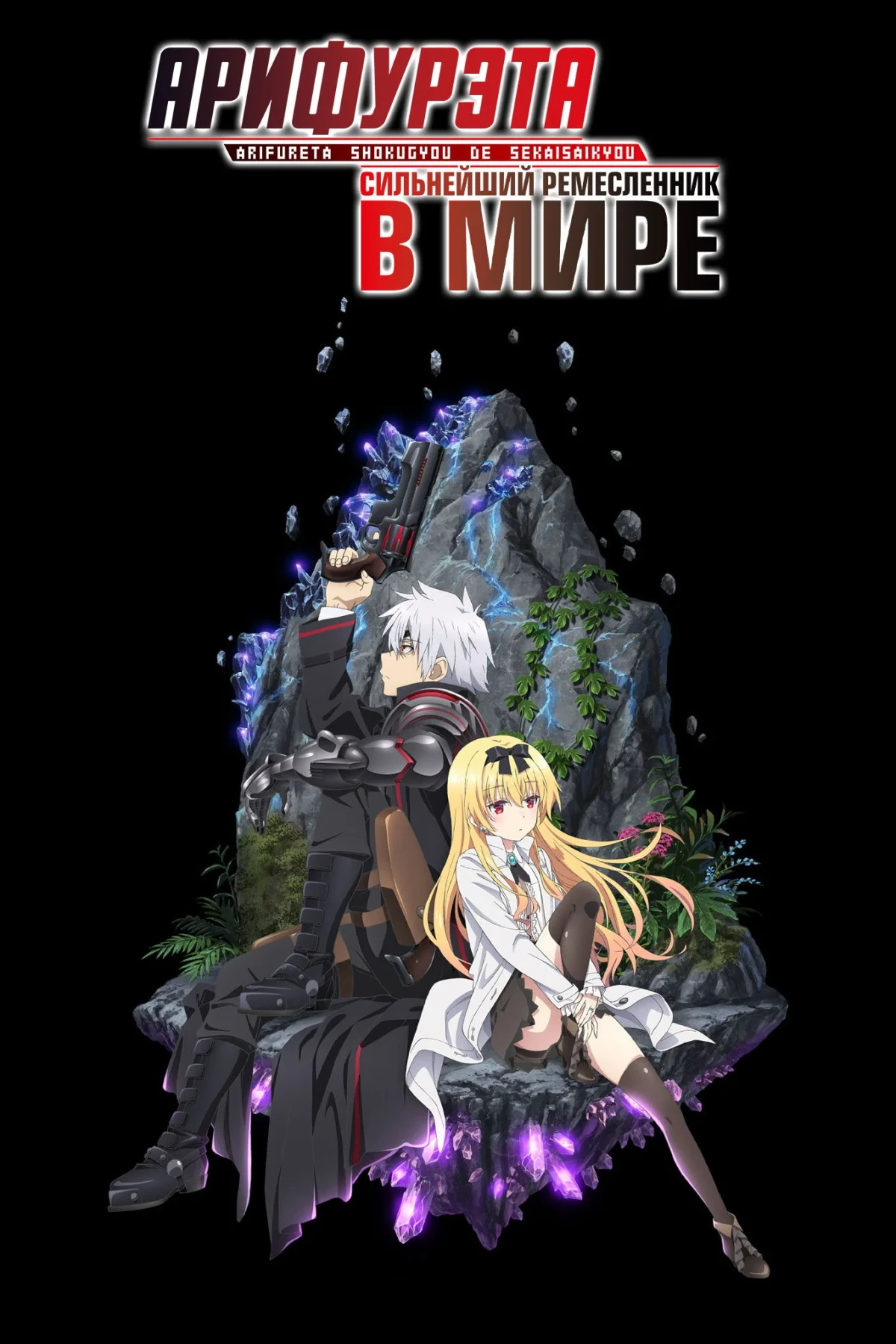 Постер сериалаАрифурэта: Сильнейший ремесленник в мире