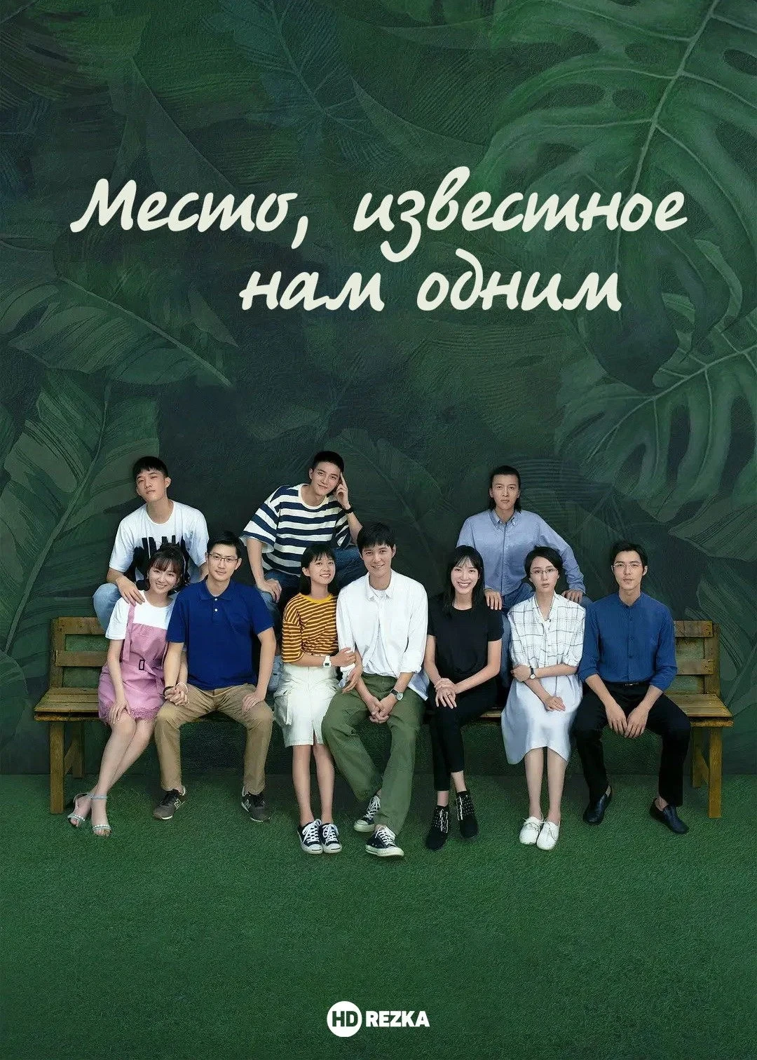 Постер сериалаМесто, известное нам одним