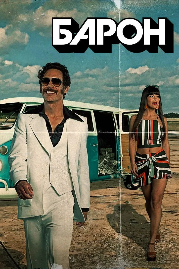 Постер сериалаБарон
