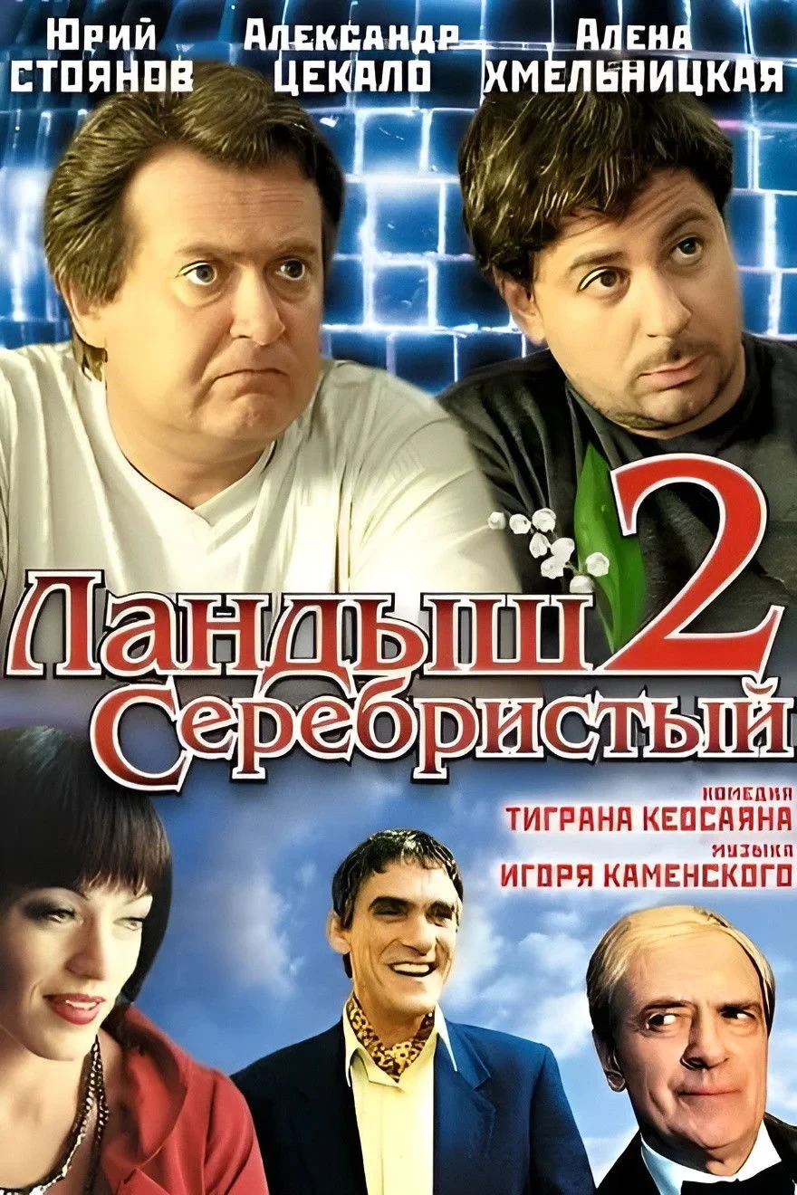 Постер сериалаЛандыш серебристый 2