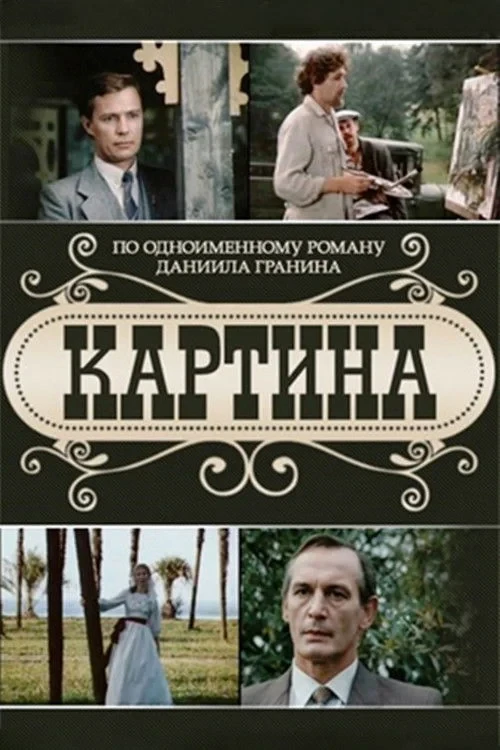 Постер сериалаКартина