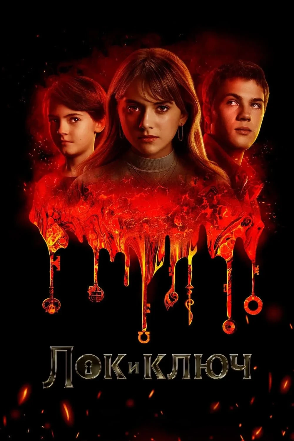 Постер сериалаЛок и ключ