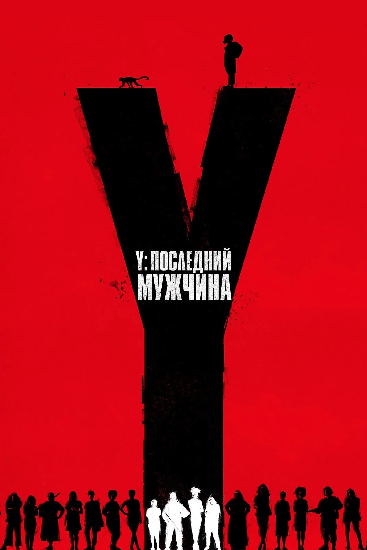 Постер сериалаY. Последний мужчина