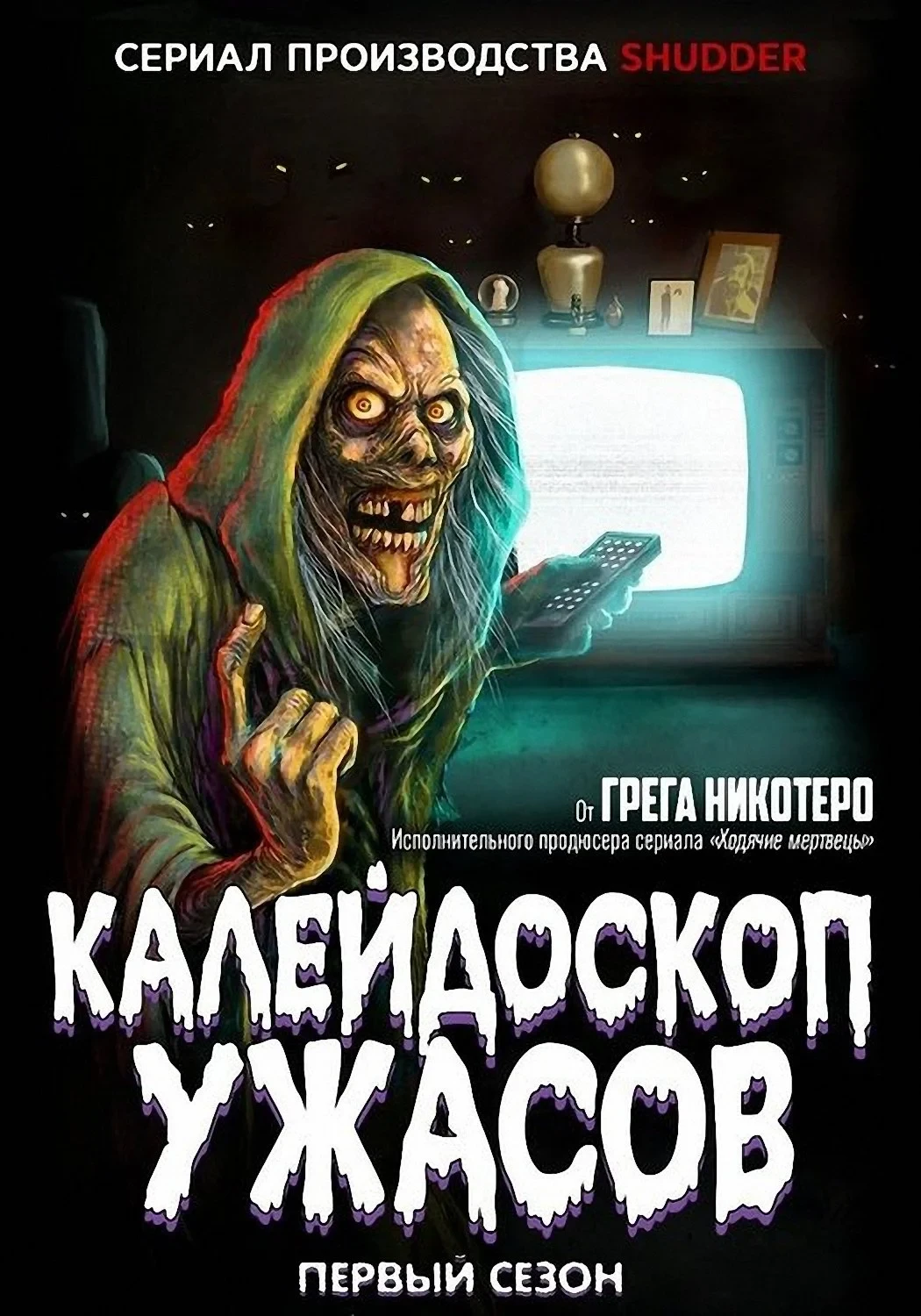 Постер сериалаКалейдоскоп ужасов