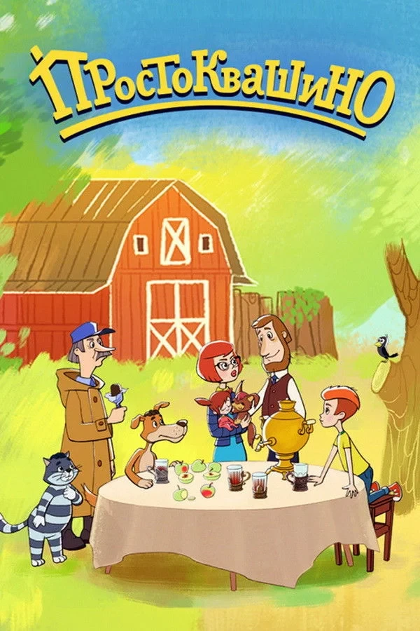 Постер сериалаПростоквашино