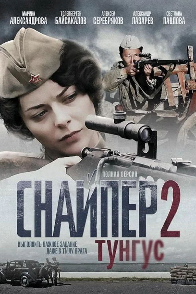 Постер сериалаСнайпер 2. Тунгус