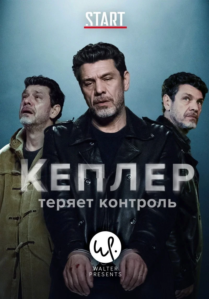 Постер сериалаКеплер теряет контроль