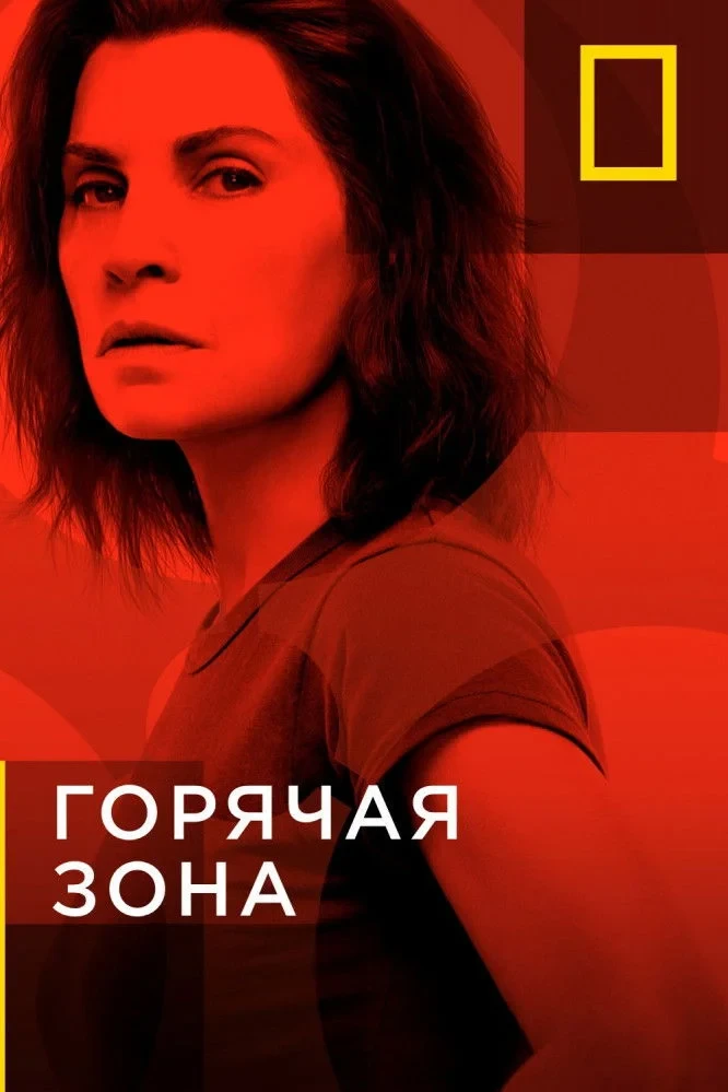 Постер сериалаГорячая зона