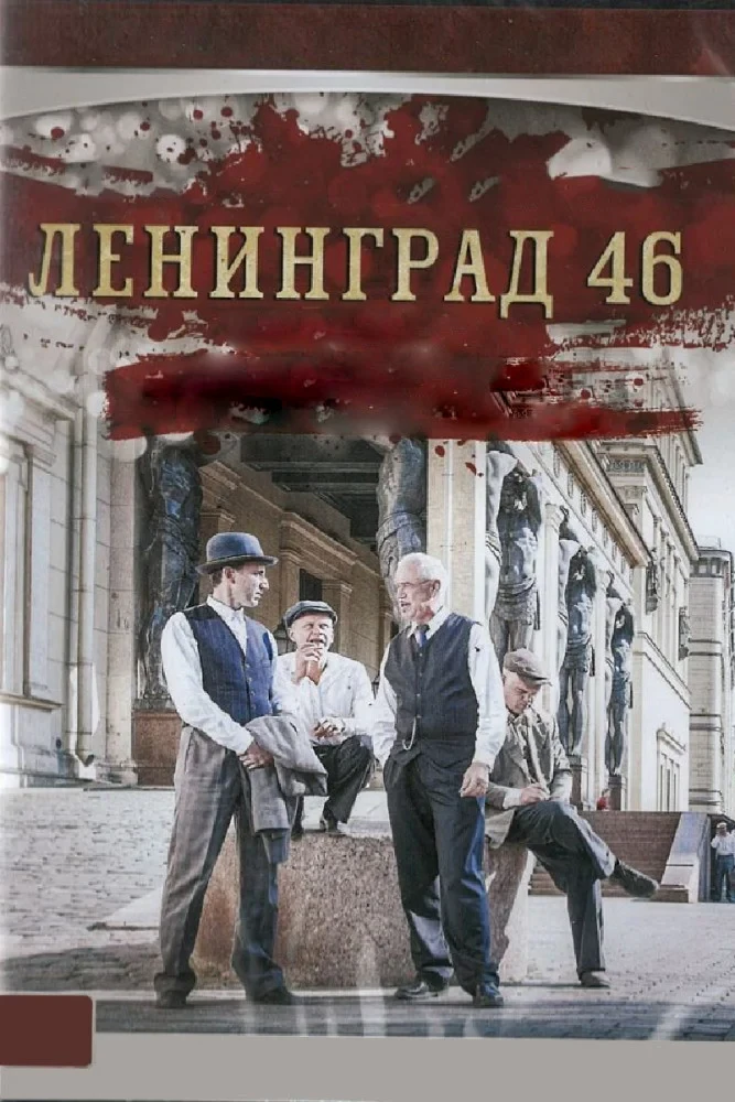 Постер сериалаЛенинград 46