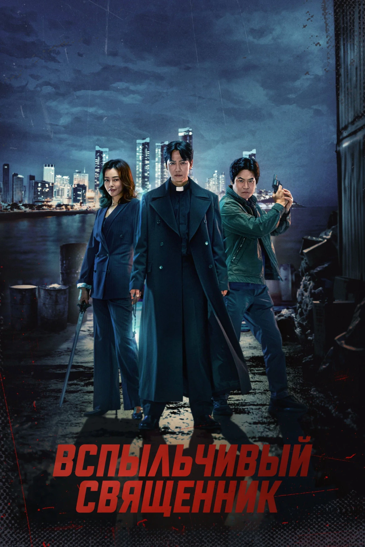 Постер сериалаВспыльчивый священник