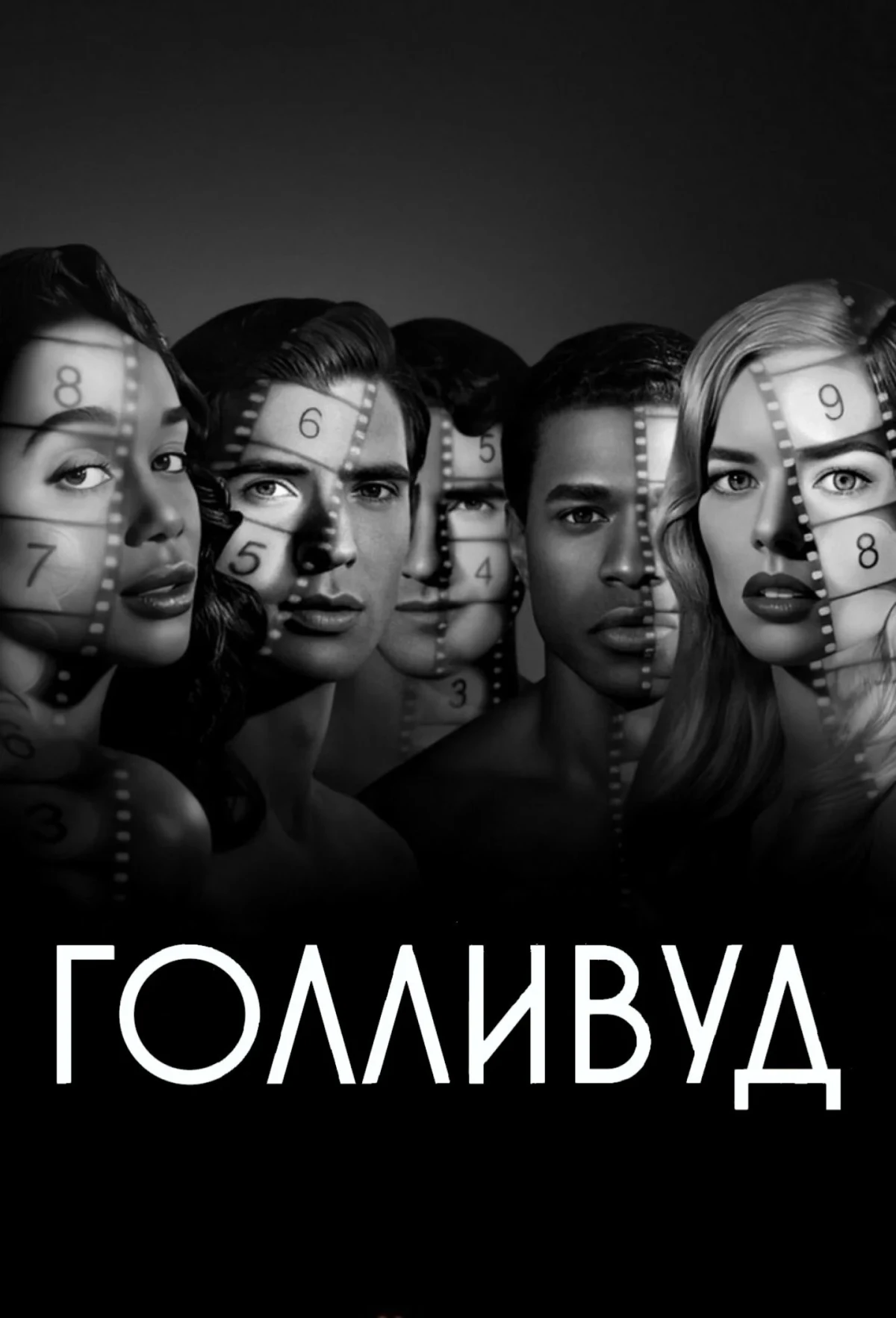 Постер сериалаГолливуд