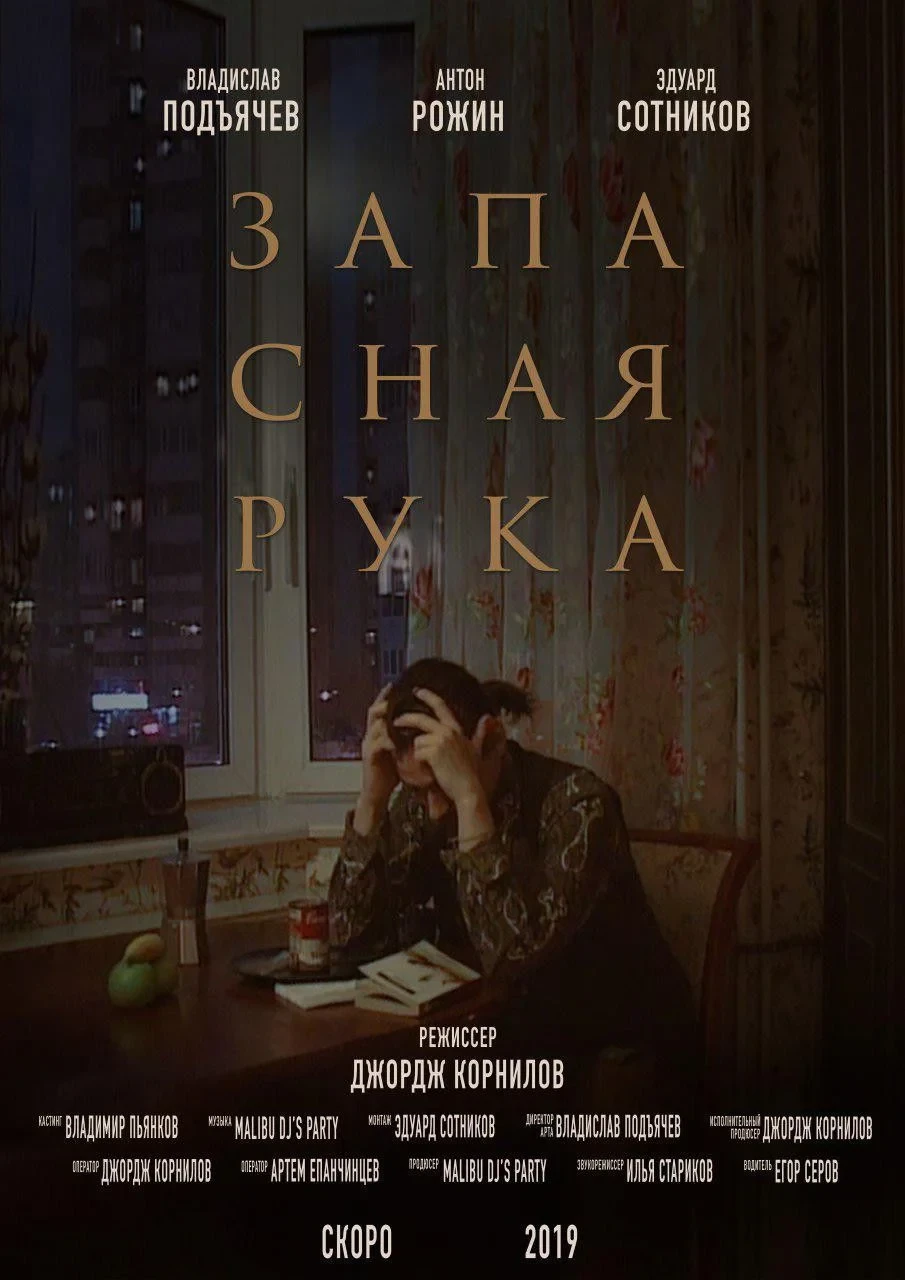 Постер сериалаЗапасная рука
