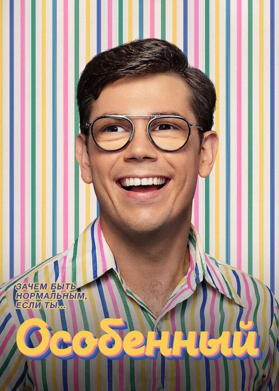 Постер сериалаОсобенный