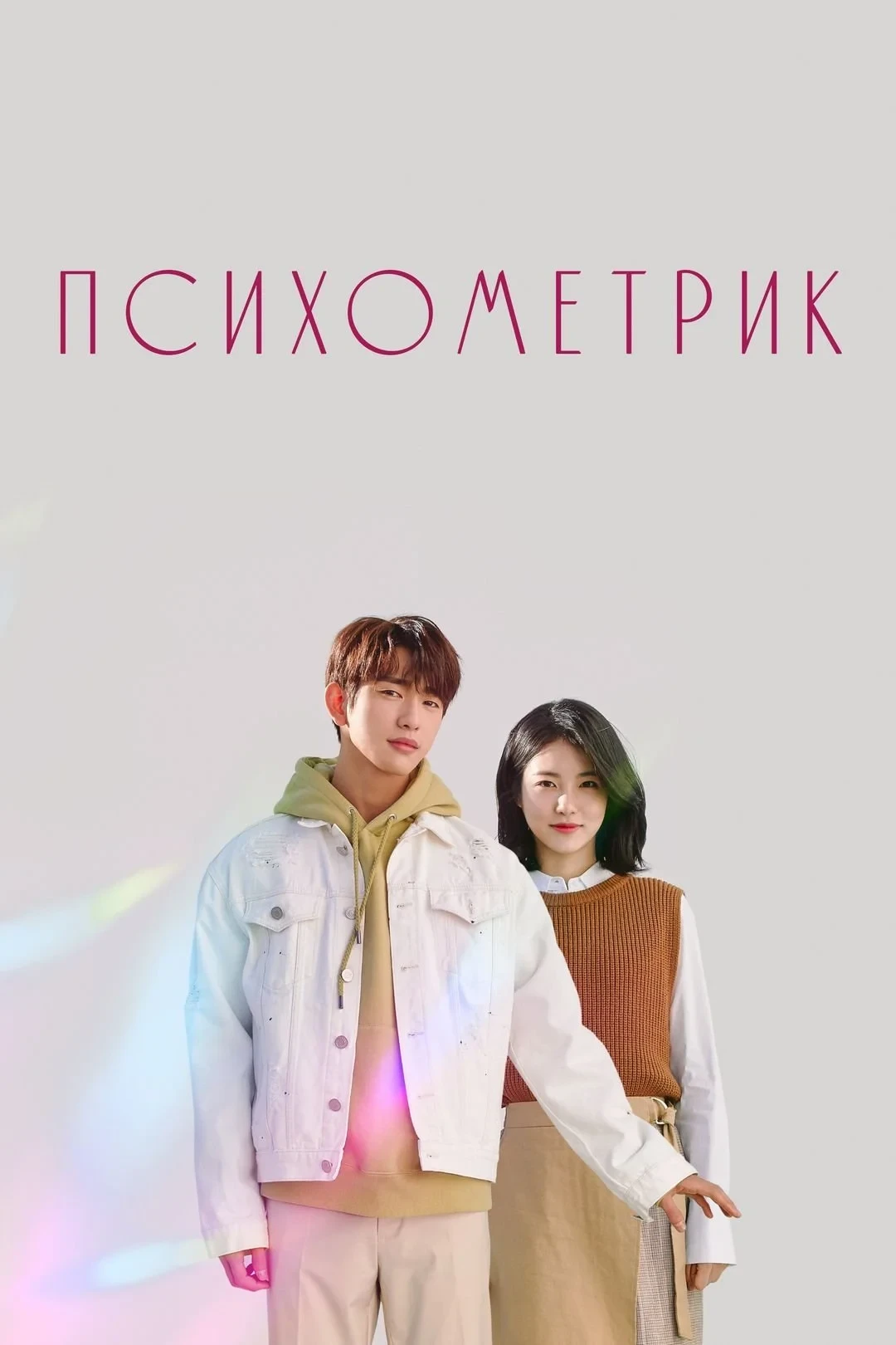 Постер сериалаЭтот психометрический парень