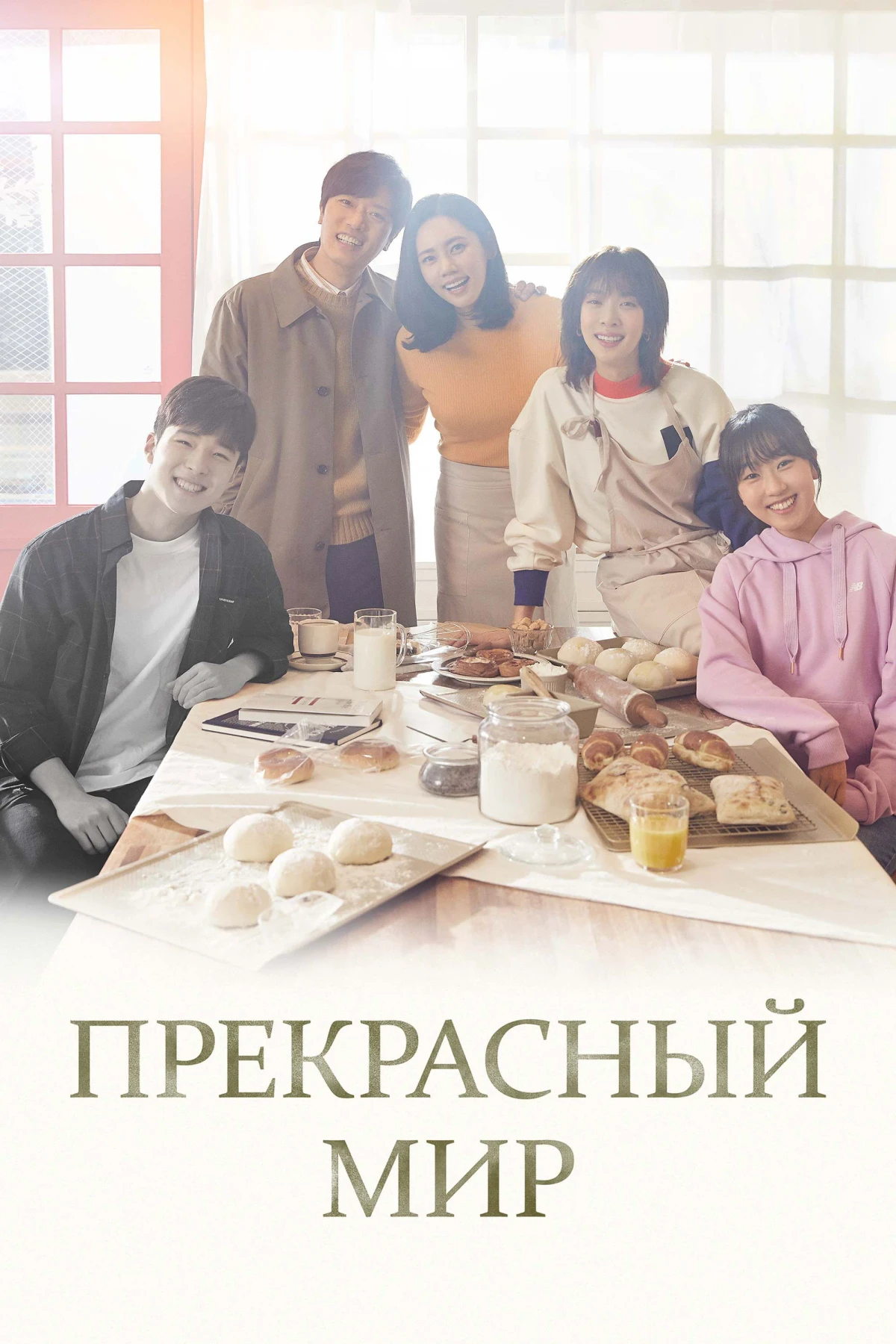 Постер сериалаПрекрасный мир