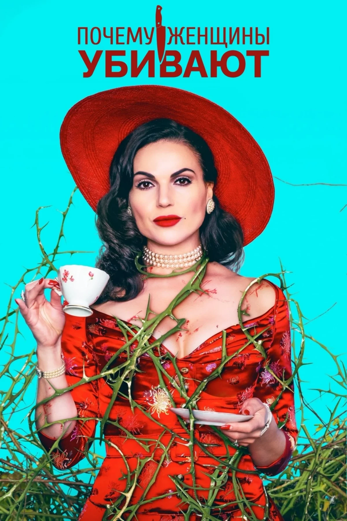 Постер сериалаПочему женщины убивают