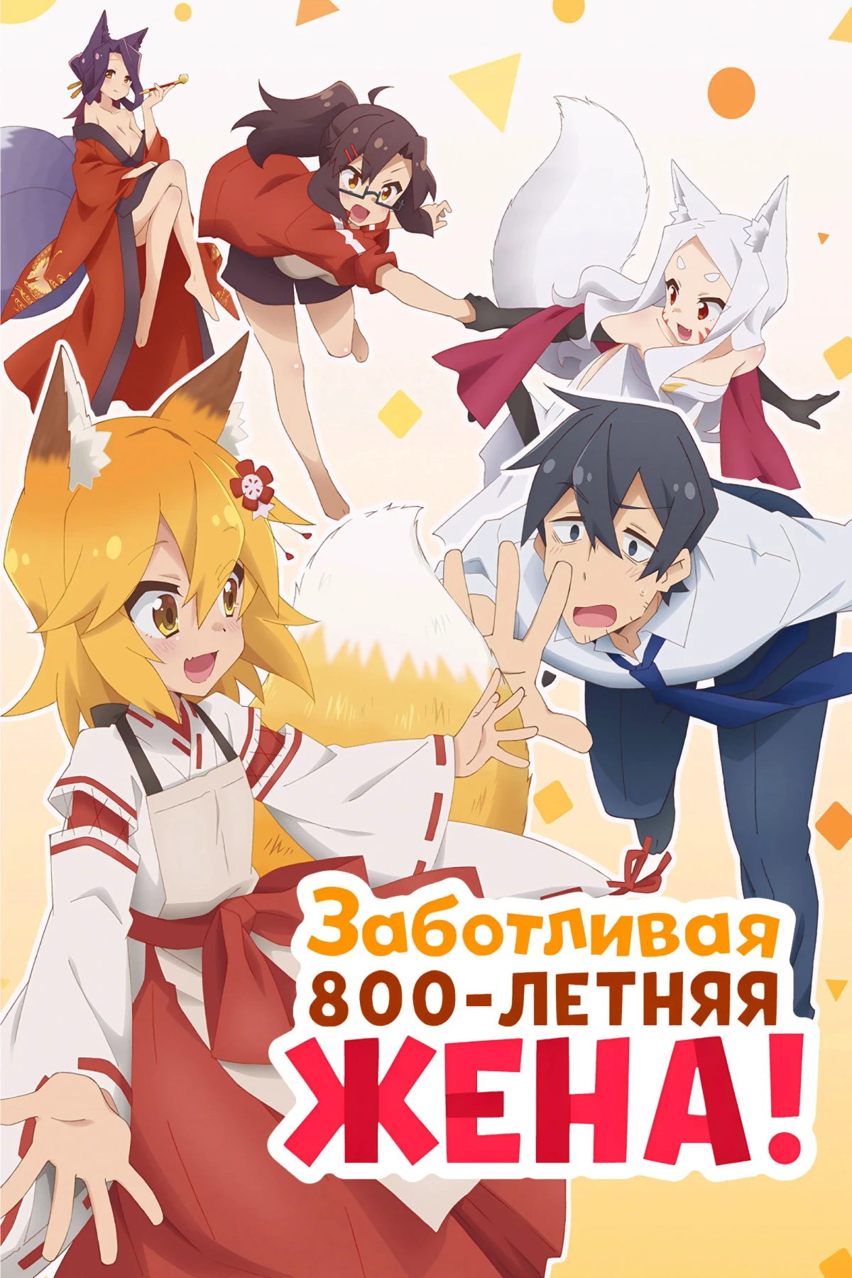 Постер сериалаЗаботливая 800-летняя жена!