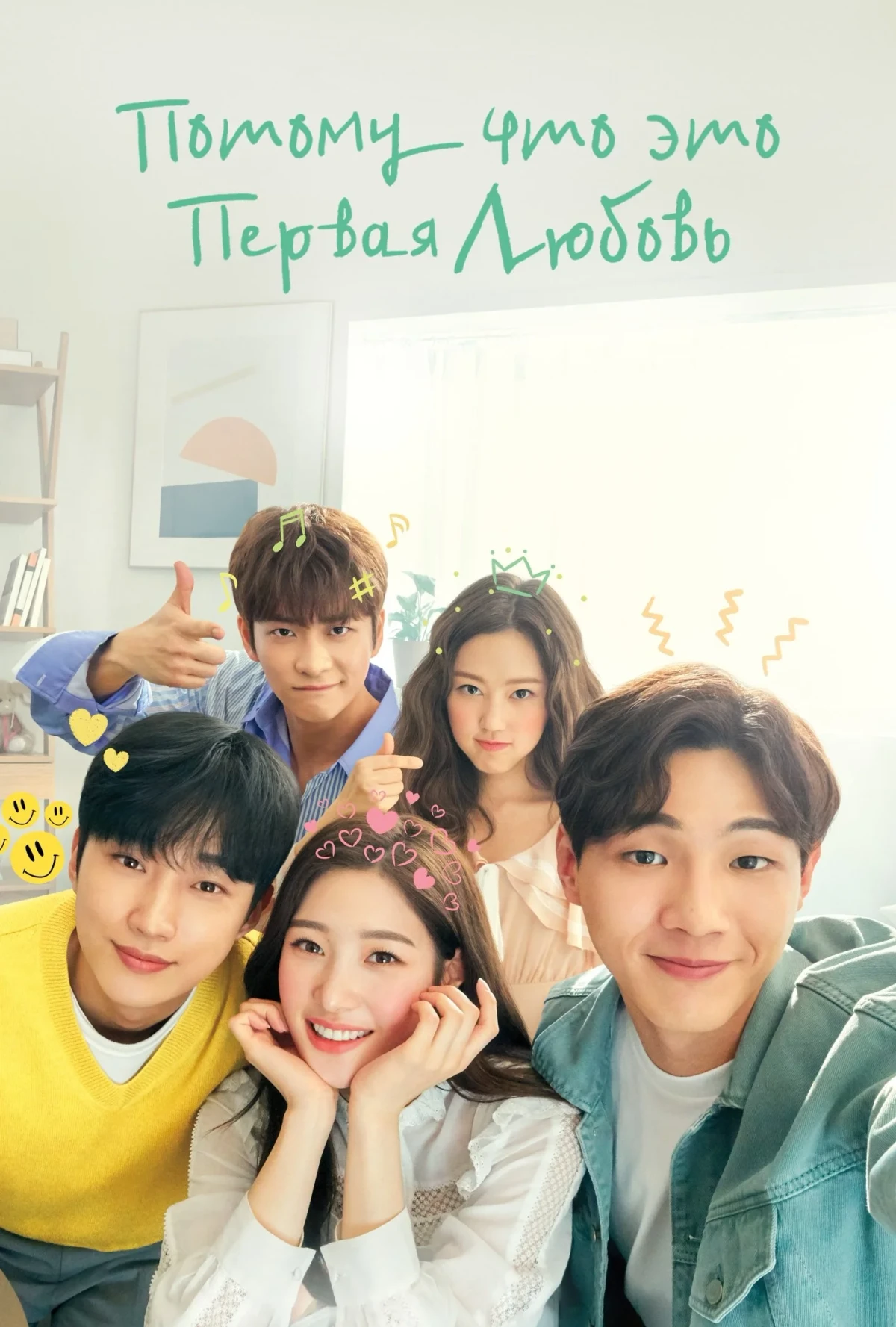 Постер сериалаПотому что это моя первая любовь