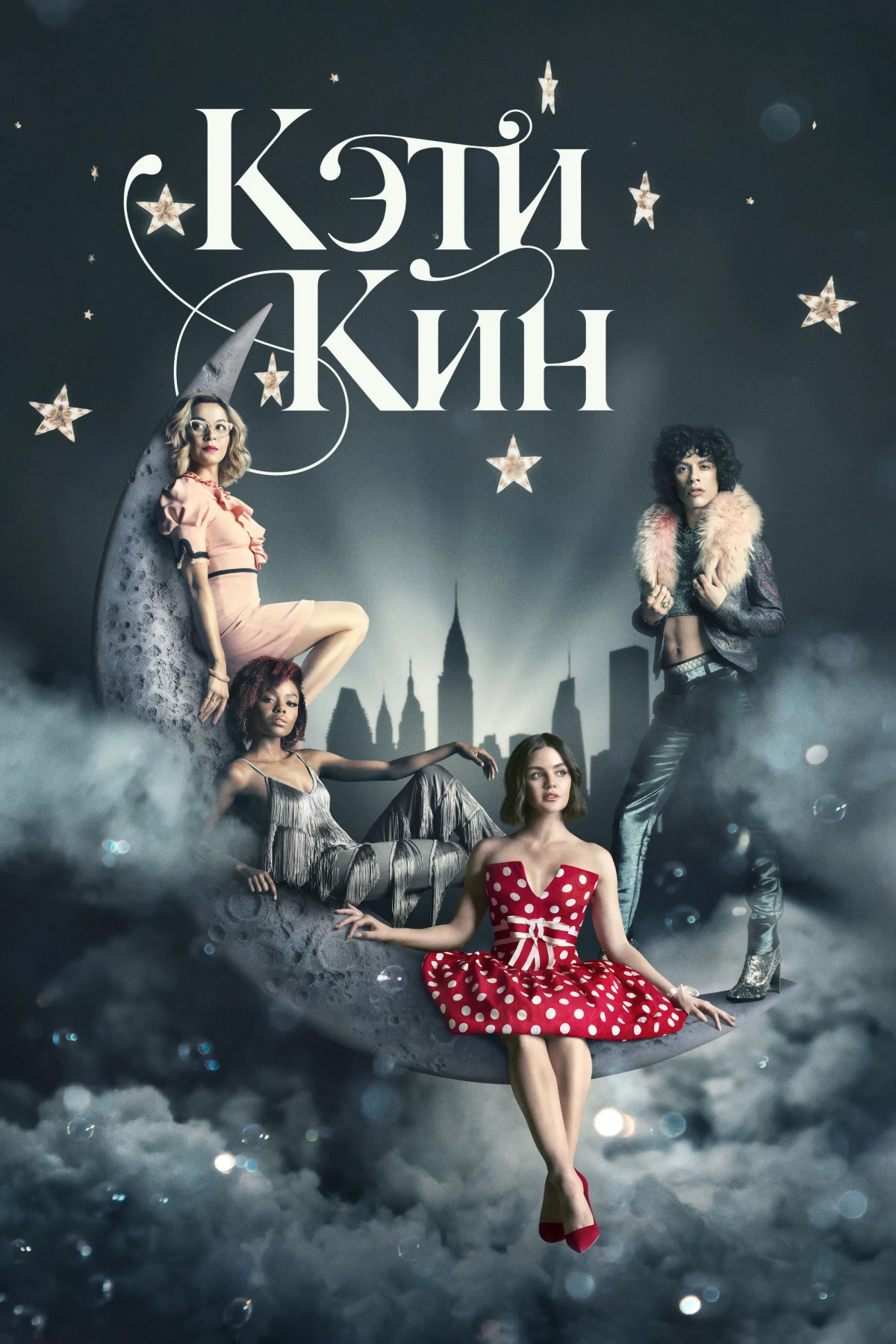 Постер сериалаКэти Кин