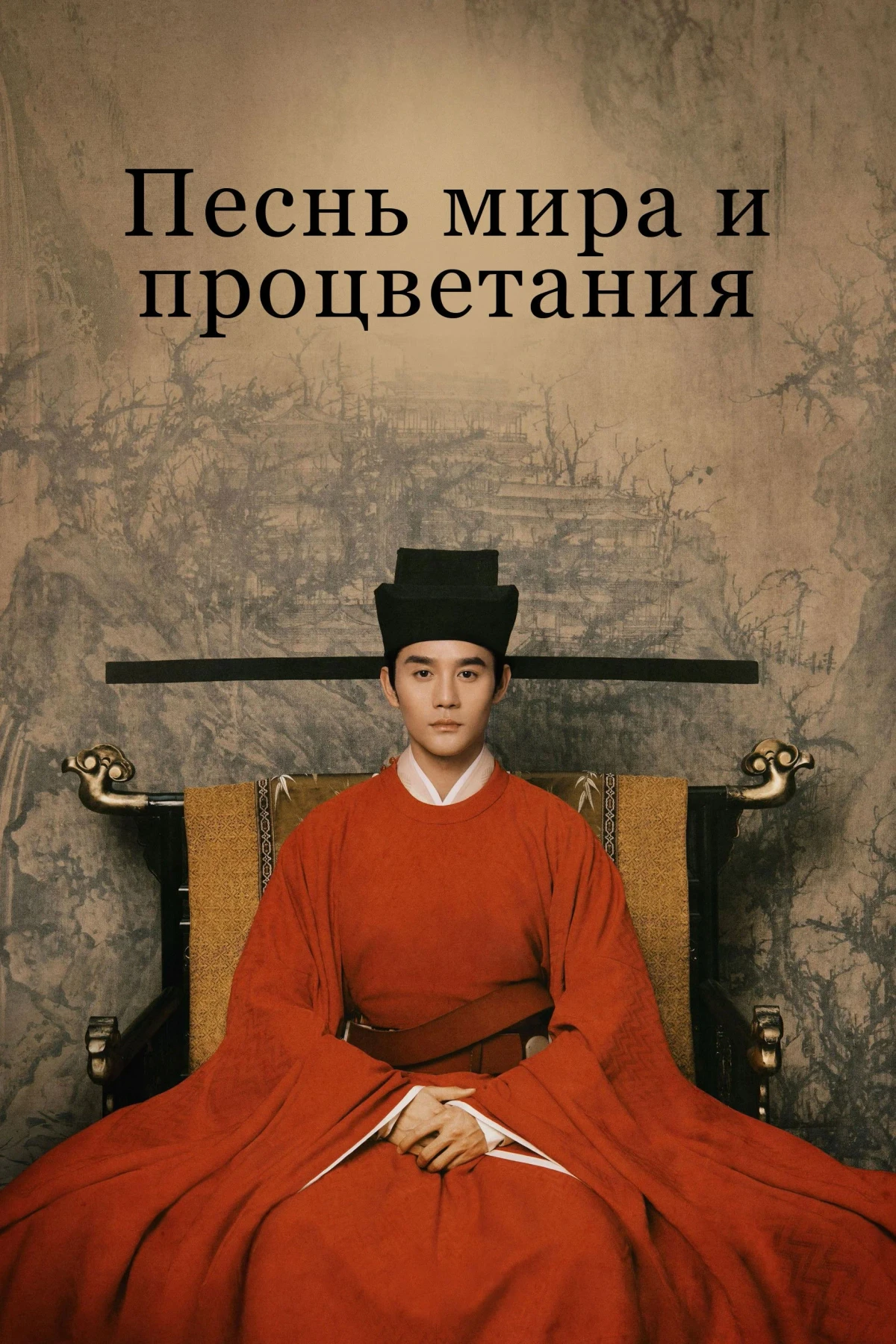 Постер сериалаПеснь мира и процветания