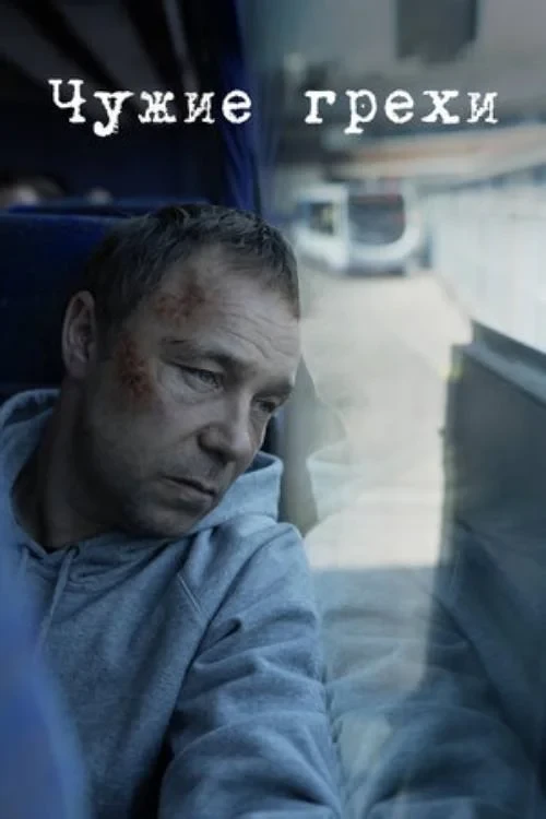 Постер сериалаЧужие грехи