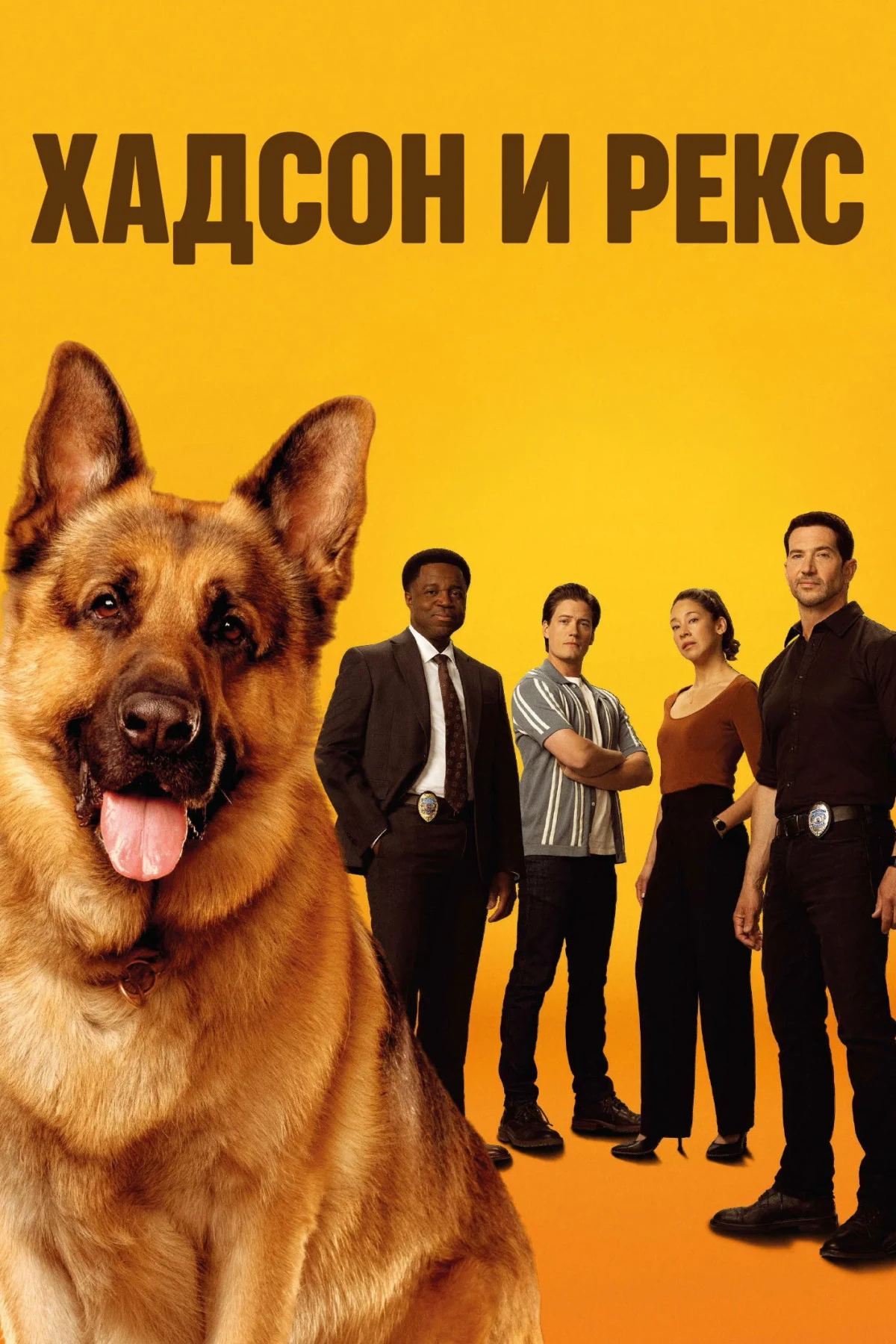 Постер сериалаХадсон и Рекс