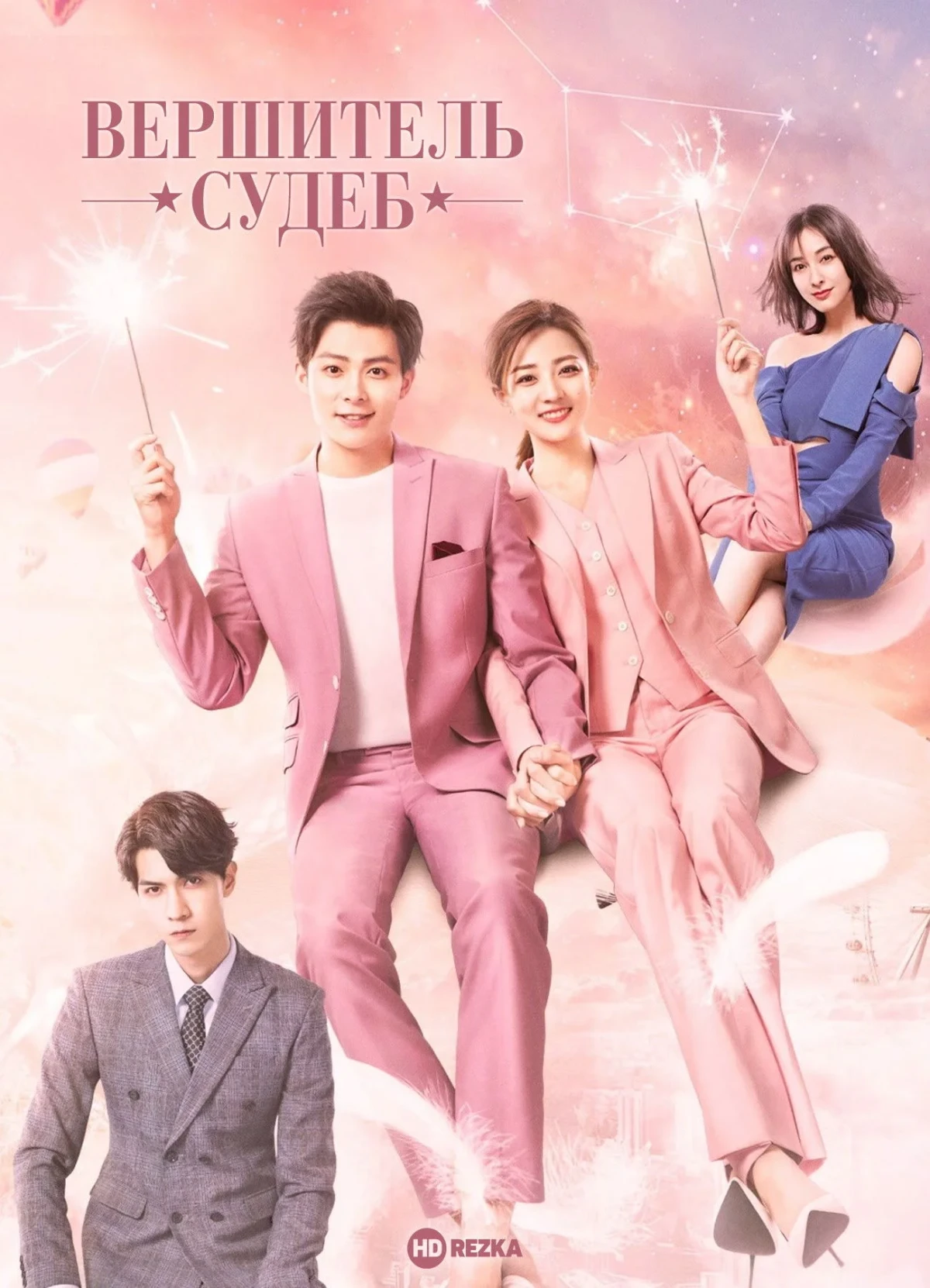 Постер сериалаВершитель судеб