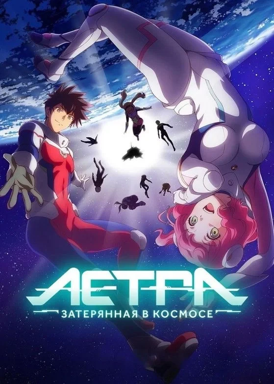 Постер сериалаАстра, затерянная в космосе