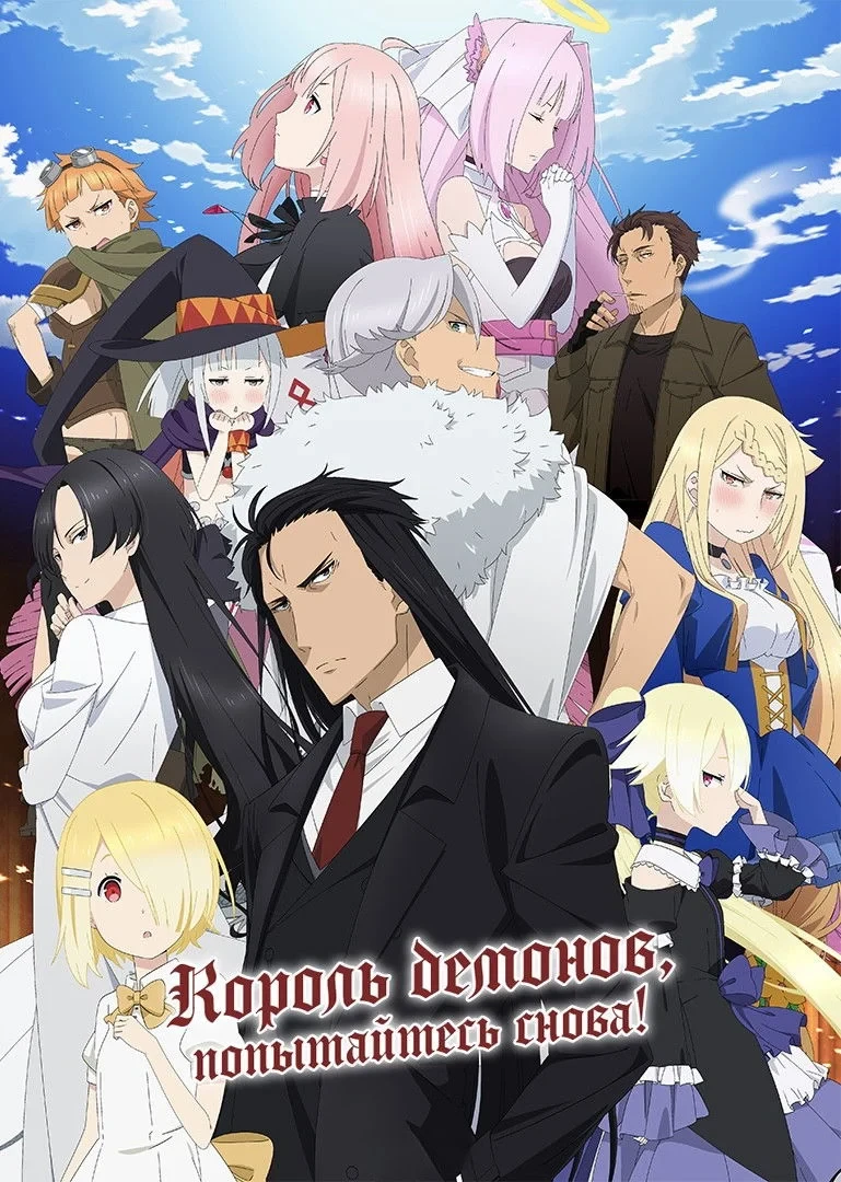 Постер сериалаКнязь Тьмы: Retry!