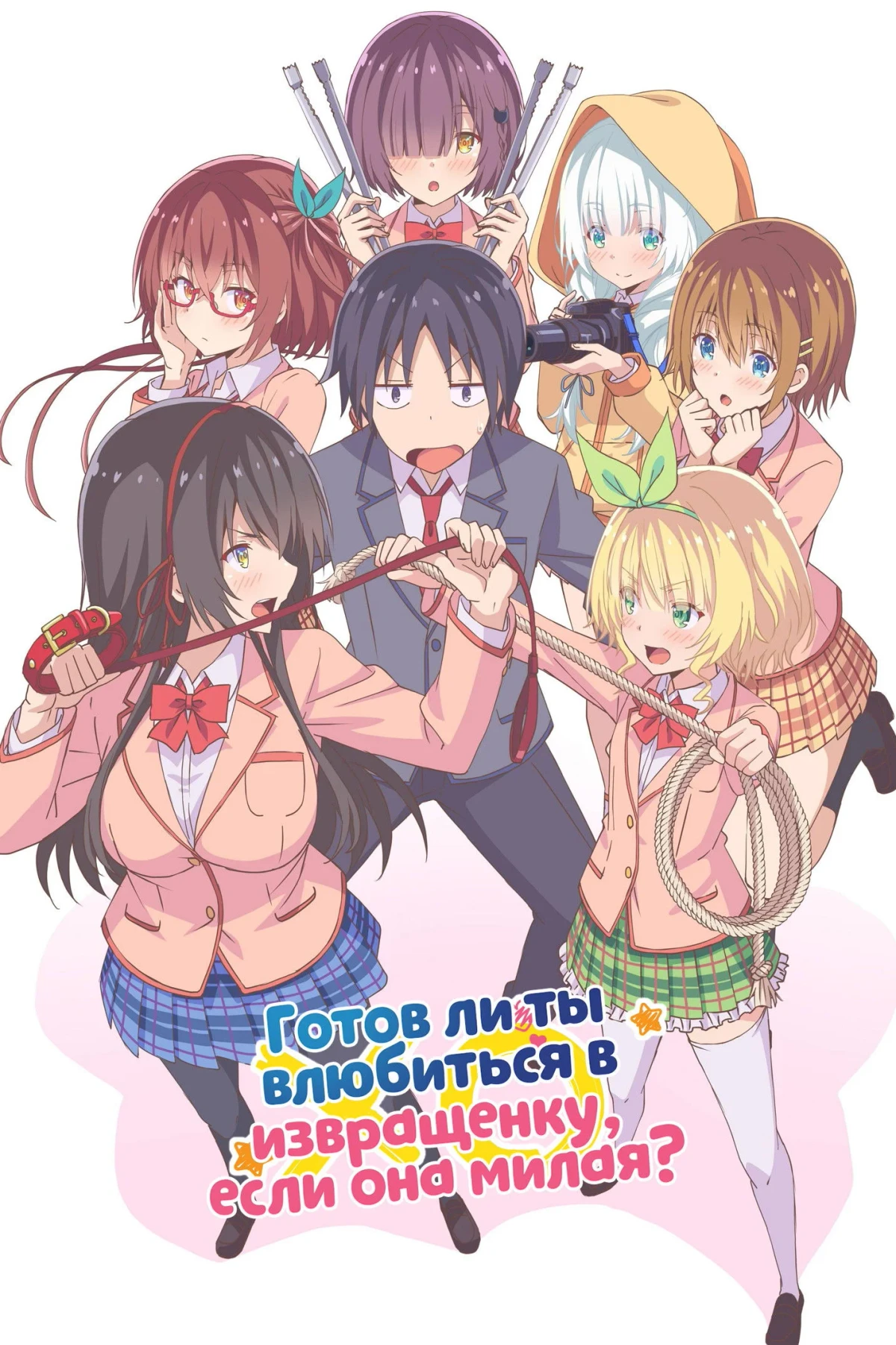 Постер сериалаГотов ли ты влюбиться в извращенку, если она милая?