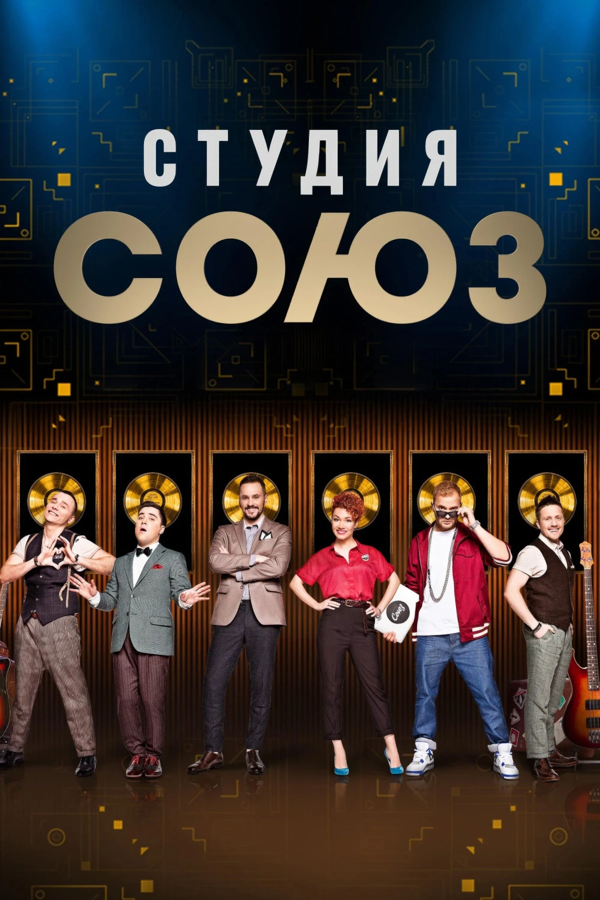 Постер сериалаСтудия СОЮЗ