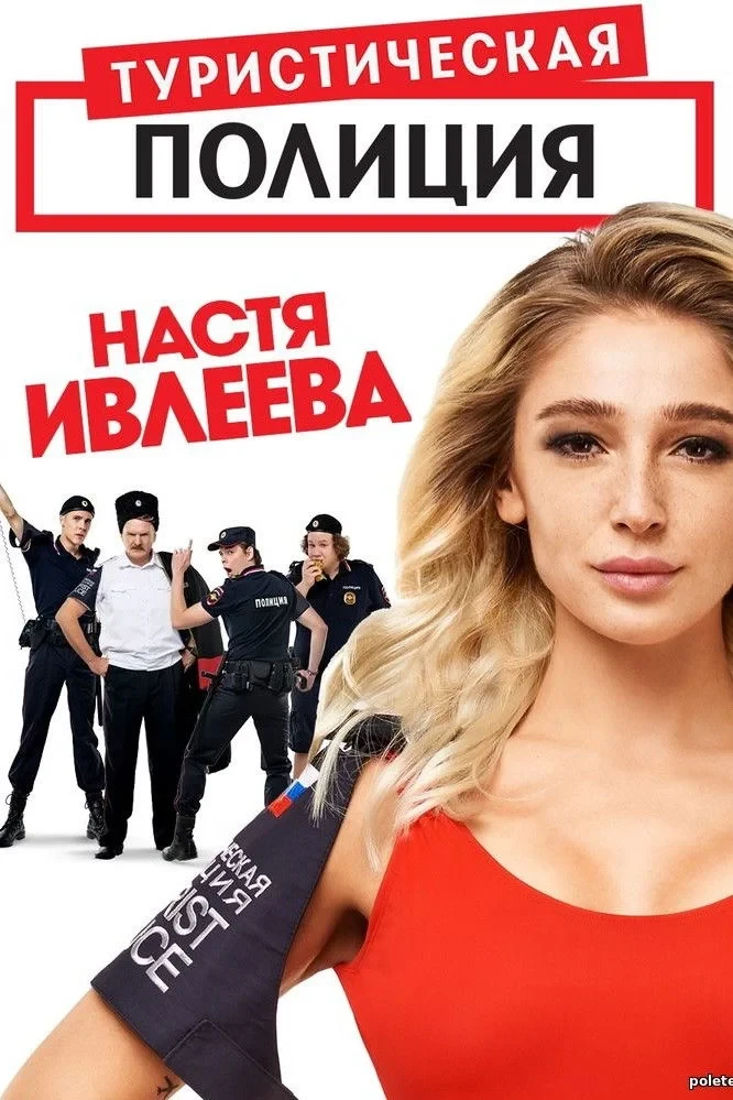 Постер сериалаТуристическая полиция