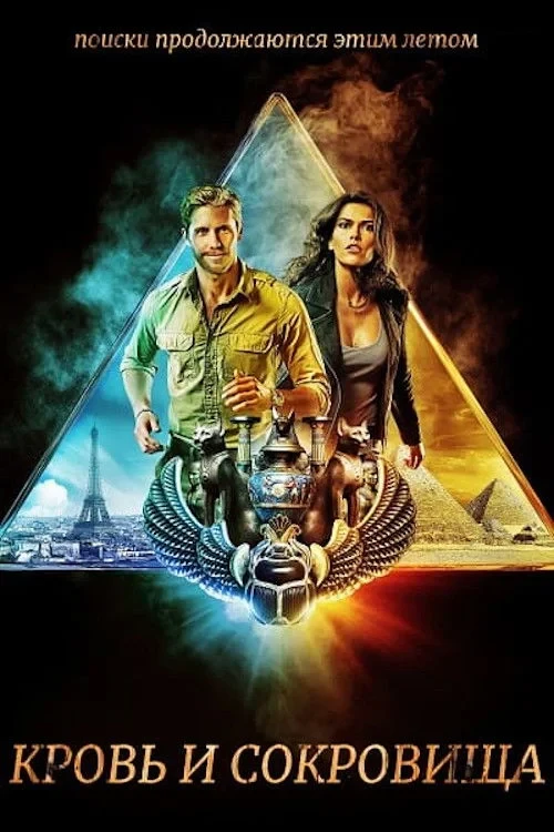 Постер сериалаКровь и сокровища