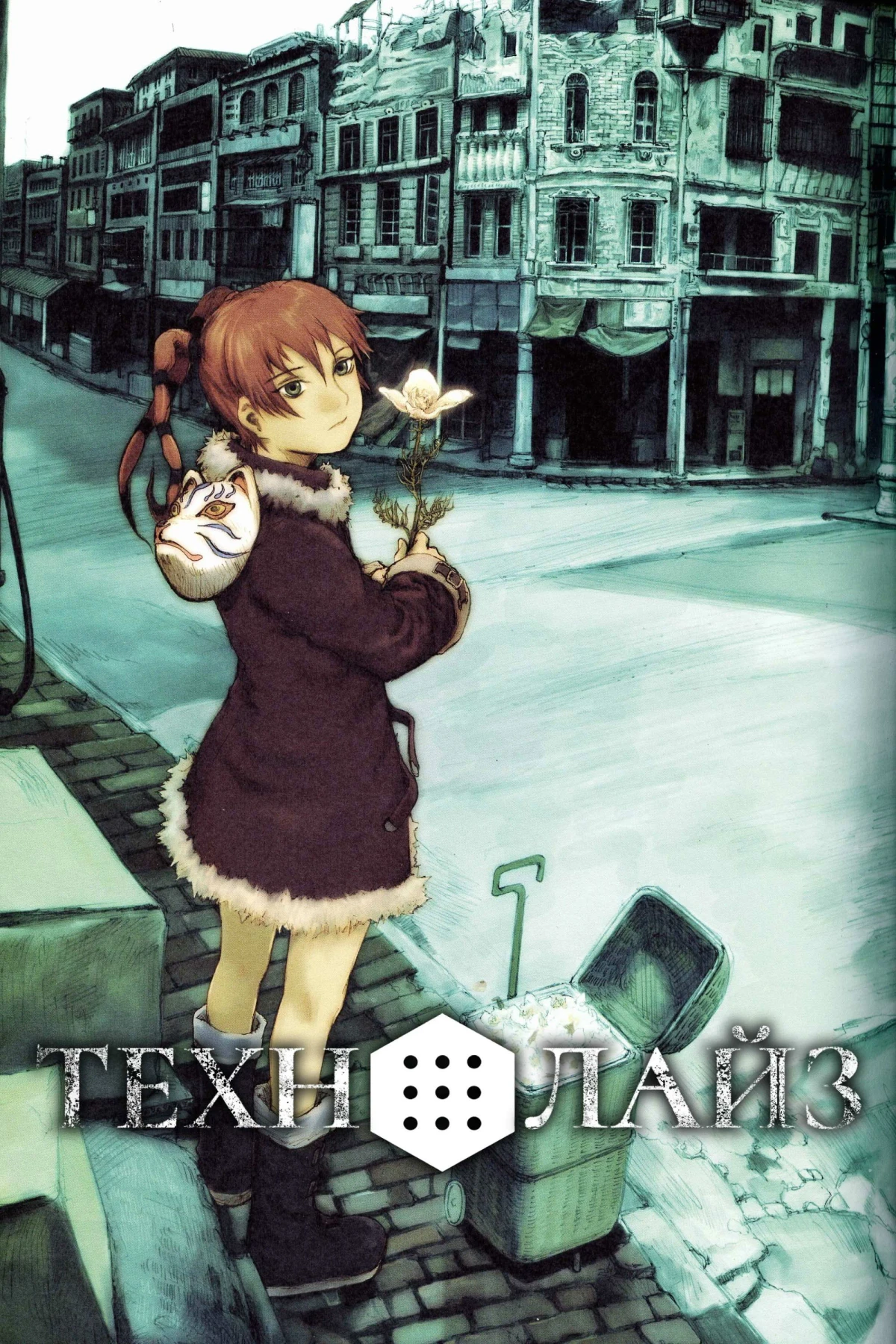 Постер сериалаТехнолайз