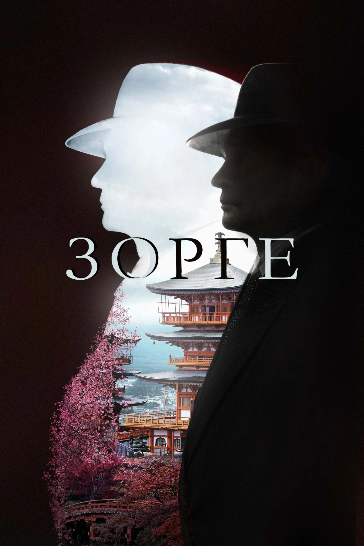 Постер сериалаЗорге