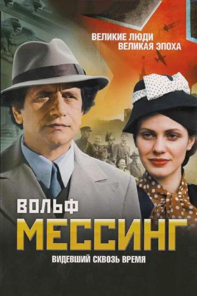 Постер сериалаВольф Мессинг: Видевший сквозь время