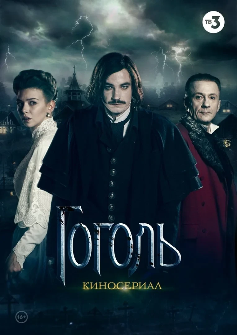 Постер сериалаГоголь