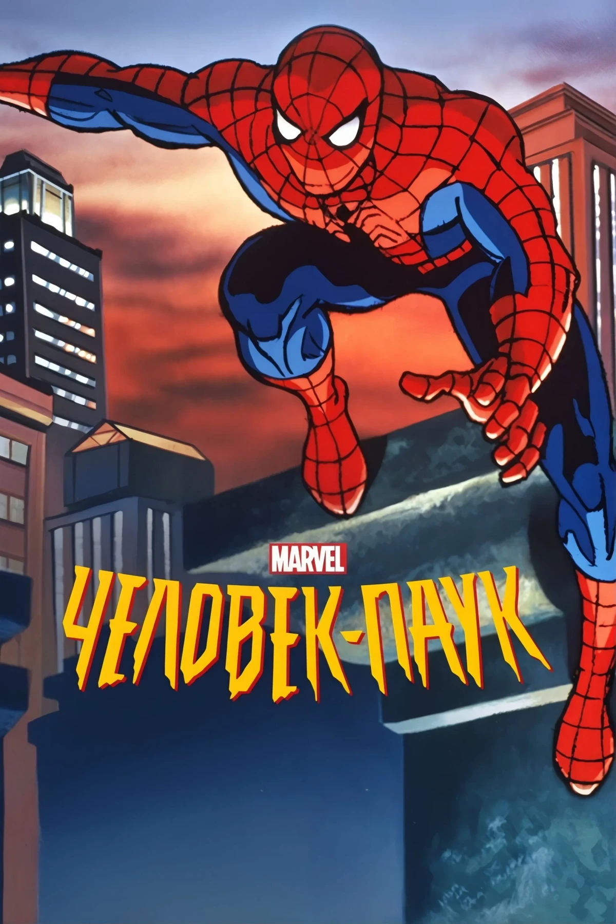 Постер сериалаЧеловек-паук