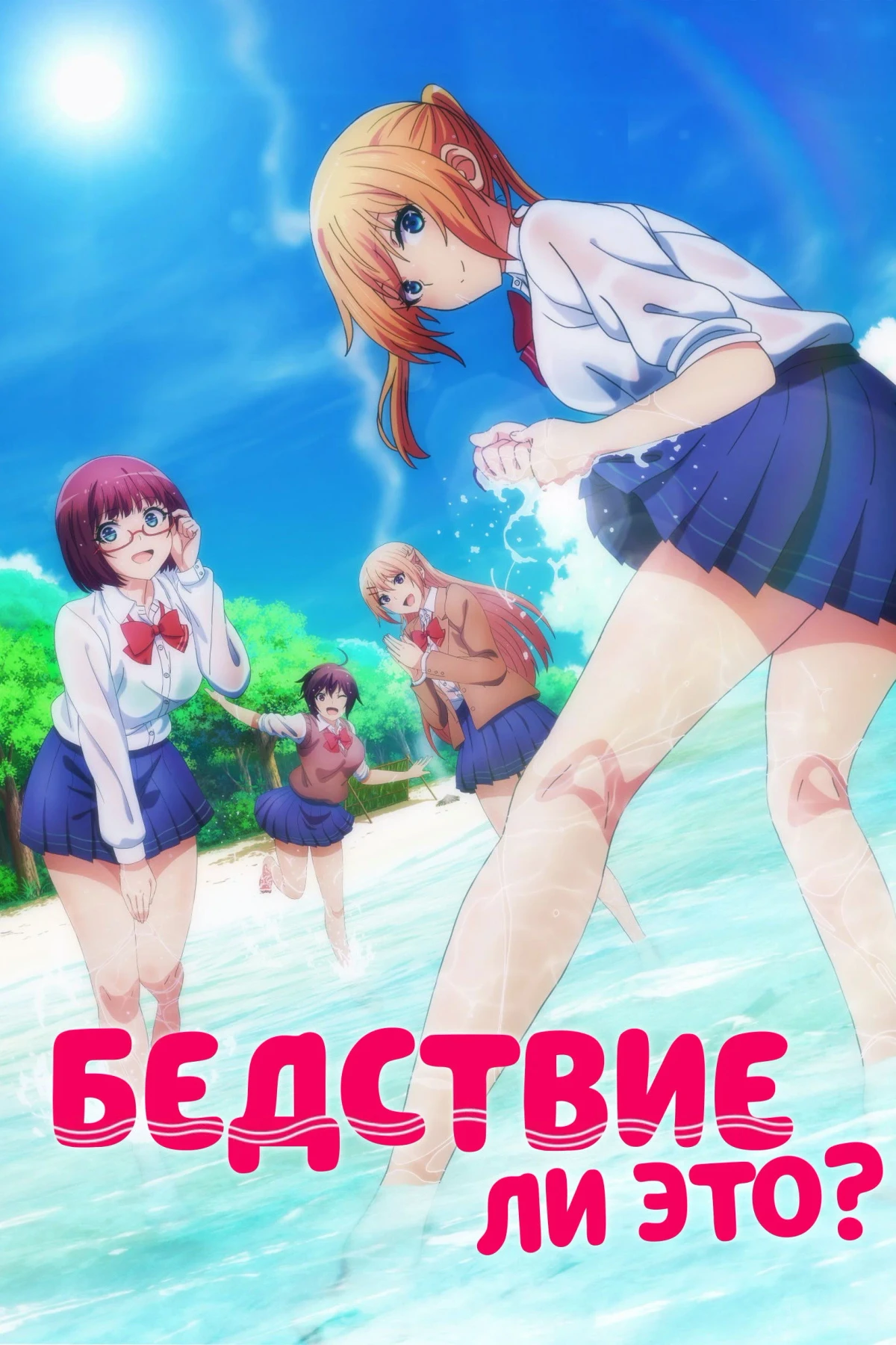 Постер сериалаБедствие ли это?