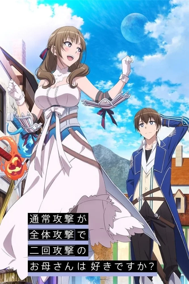 Постер сериалаТы же любишь мамочку, удары которой бьют по площади двойным уроном?