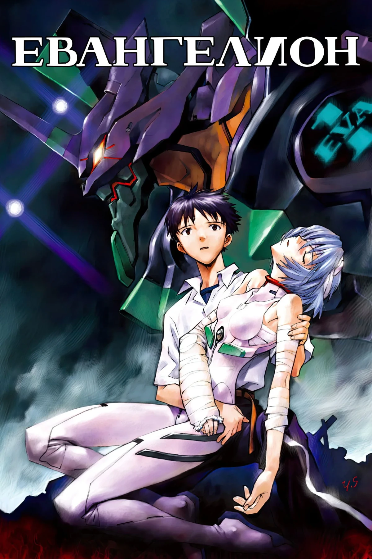 Постер сериалаЕвангелион