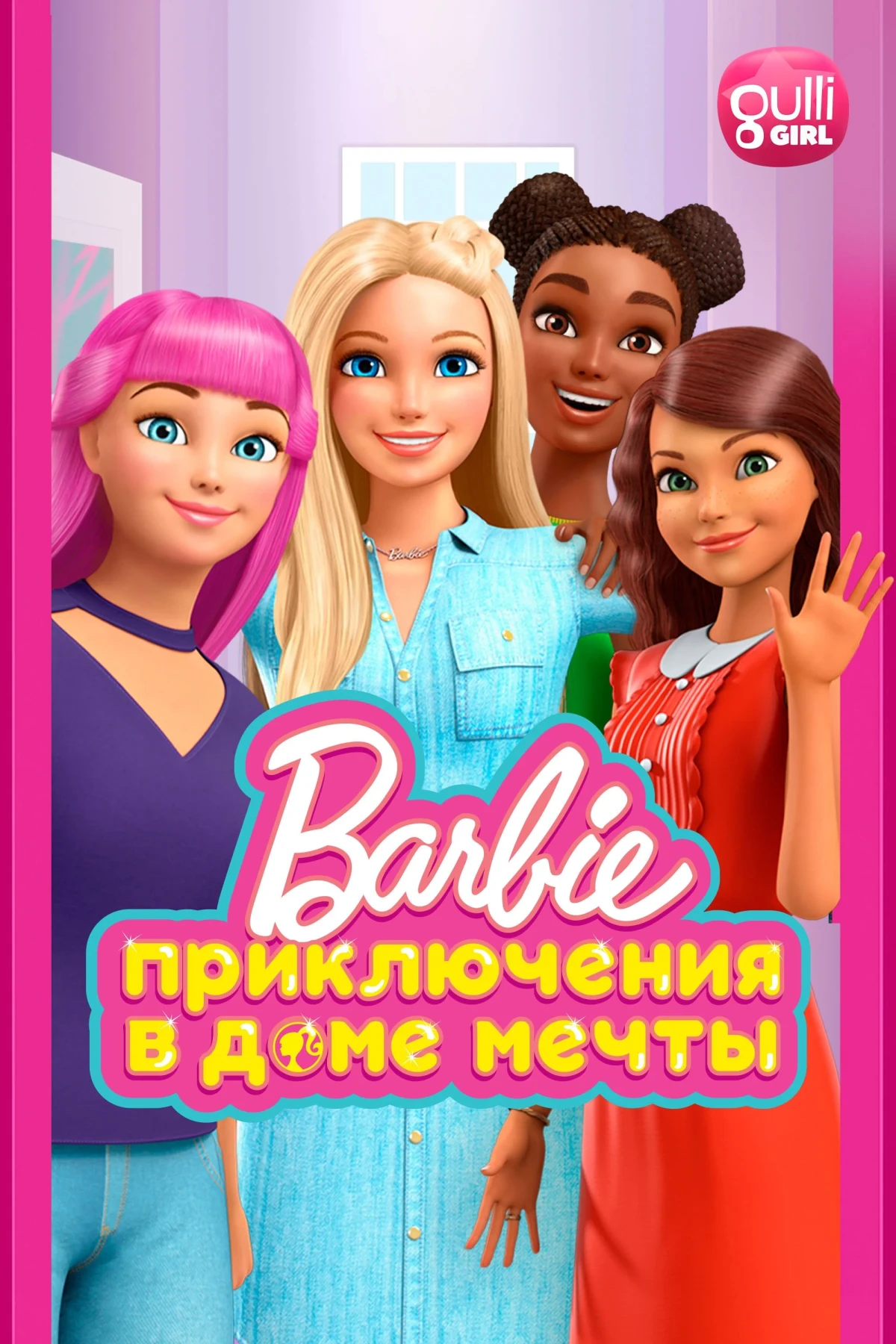 Постер сериалаБарби: Приключения в доме мечты