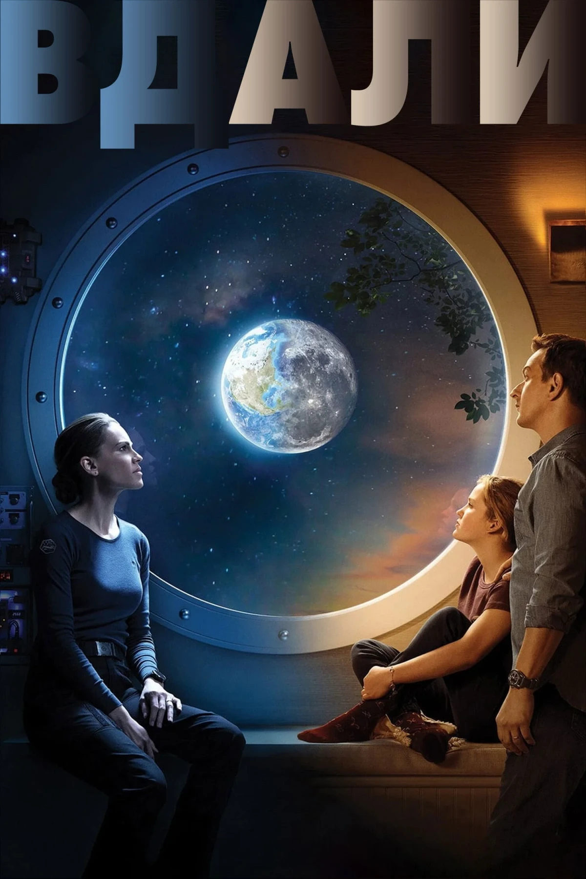 Постер сериалаВдали