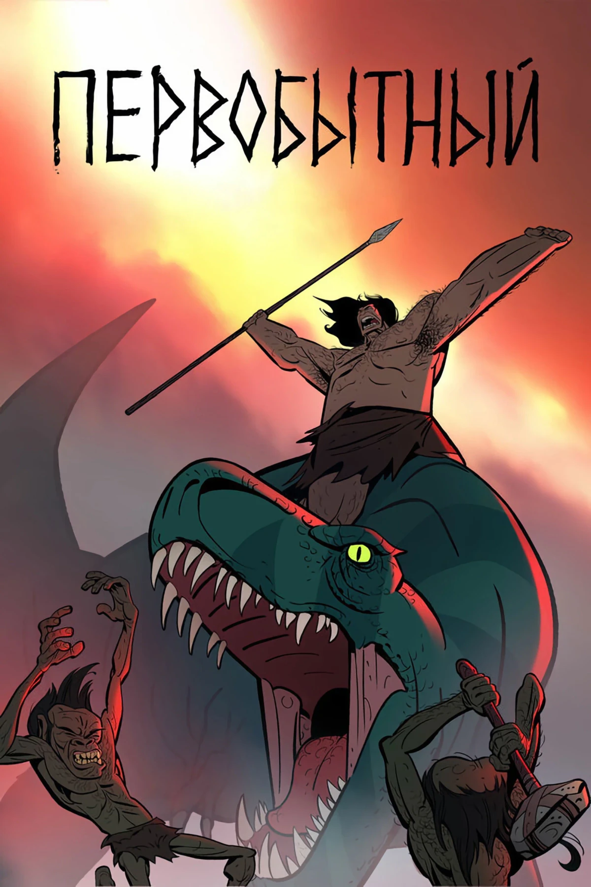 Постер сериалаПервобытный