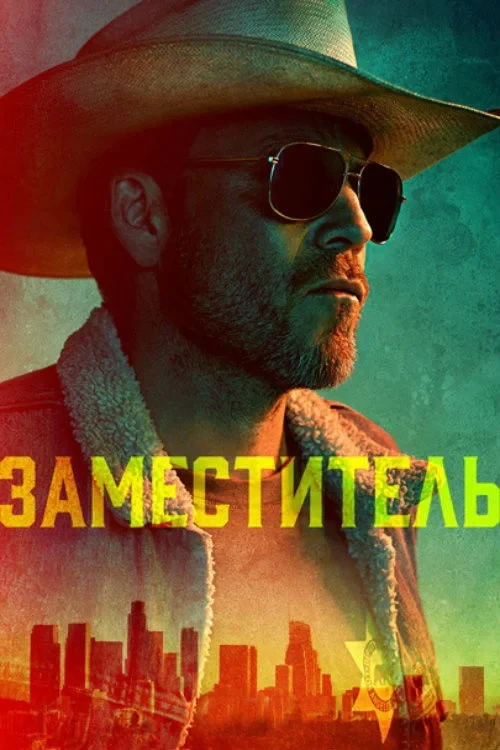 Постер сериалаЗаместитель