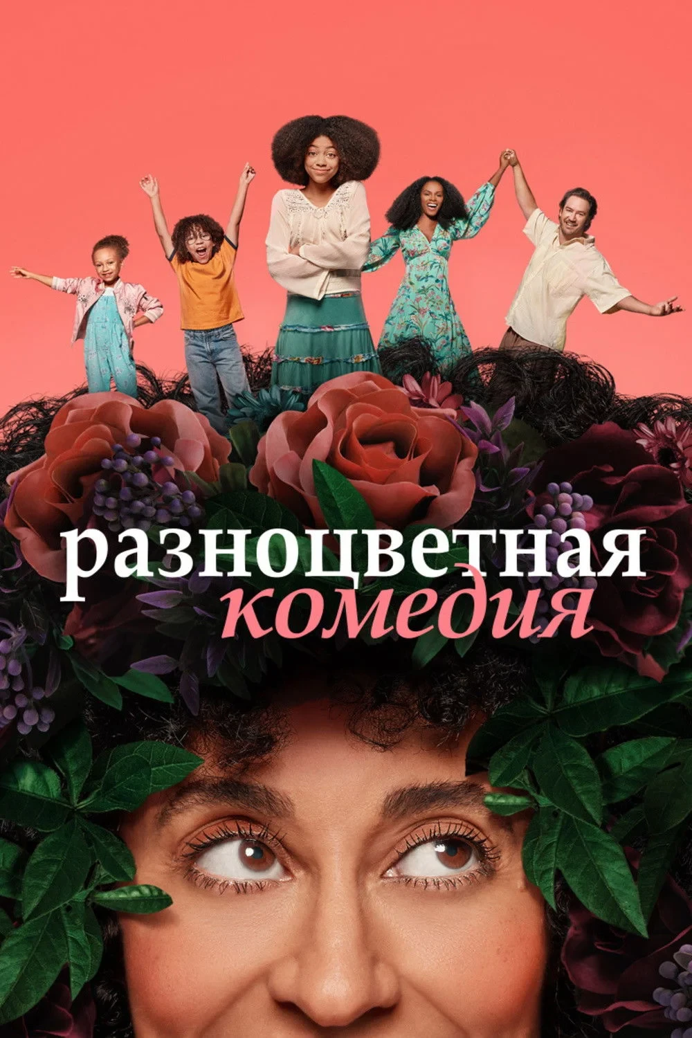 Постер сериалаРазноцветная комедия