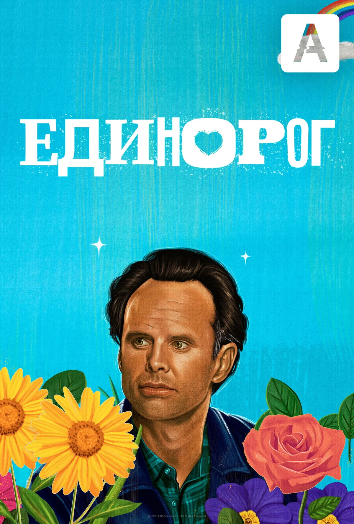 Постер сериалаЕдинорог