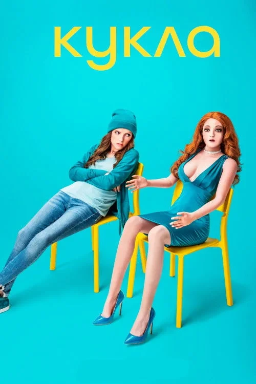 Постер сериалаКукла