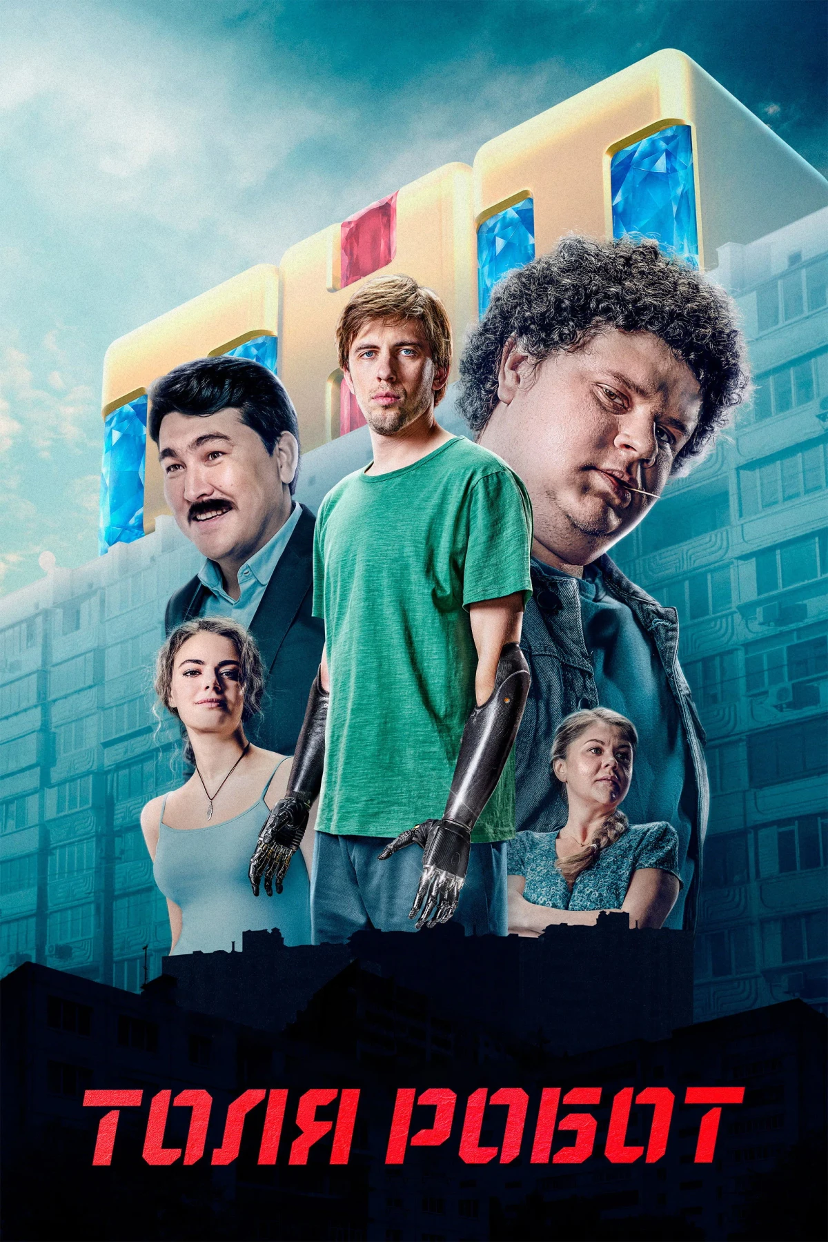 Постер сериалаТоля Робот