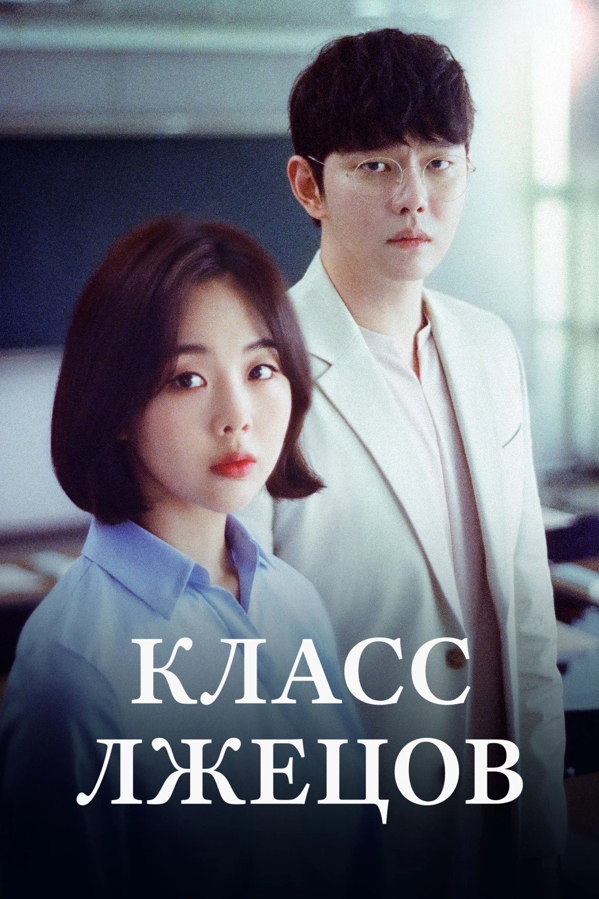 Постер сериалаКласс лжецов